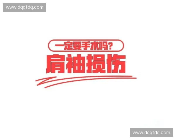 肩袖肌群功能与损伤防治的最新研究进展及临床治疗策略分析